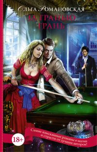 Обложка книги «За гранью грань»