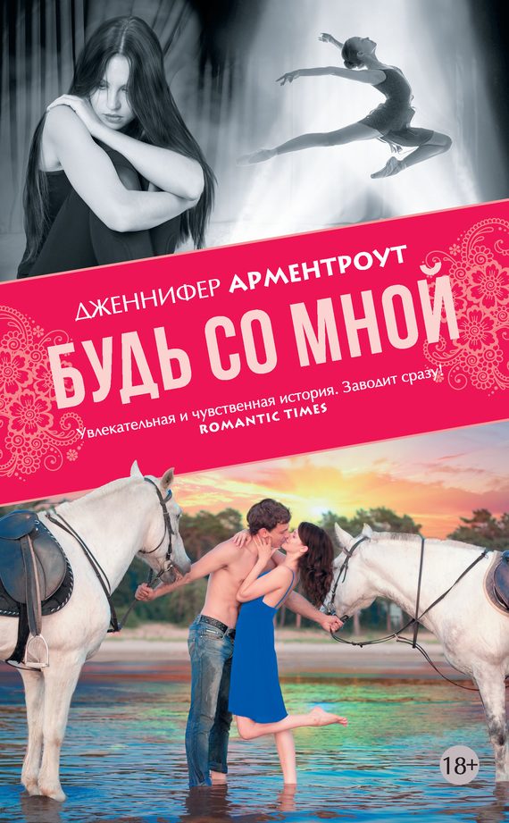 Обложка книги «Будь со мной»