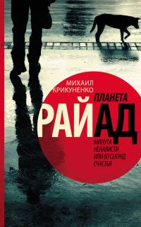 Обложка книги «Планета Райад. Минута ненависти или 60 секунд счастья»