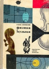 Обложка книги «Физика и музыка»