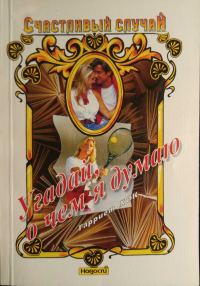 Обложка книги «Угадай, о чем я думаю»