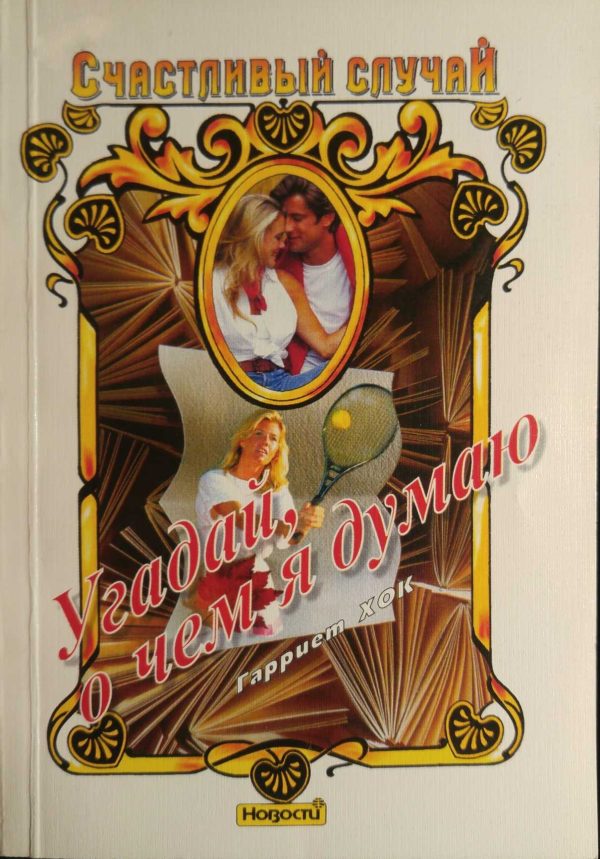 Обложка книги «Угадай, о чем я думаю»