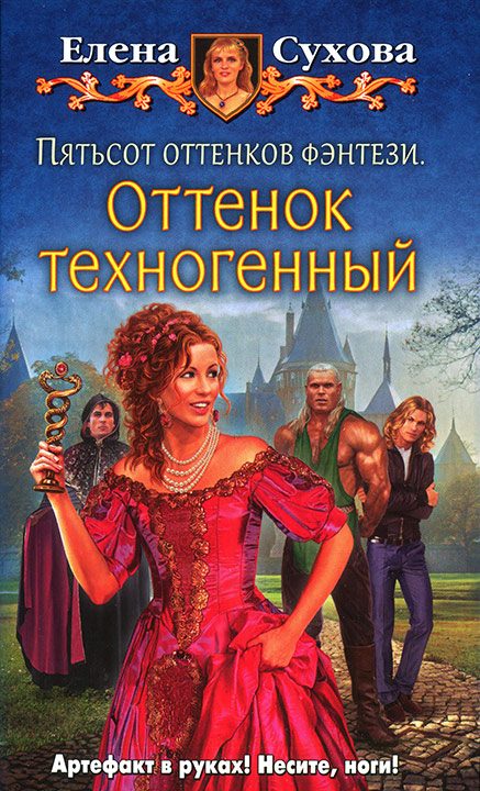 Обложка книги «Пятьсот оттенков фэнтези. Оттенок техногенный»