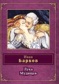 Обложка книги «Лука Мудищев (сборник)»