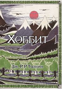 Обложка книги «Хоббит»