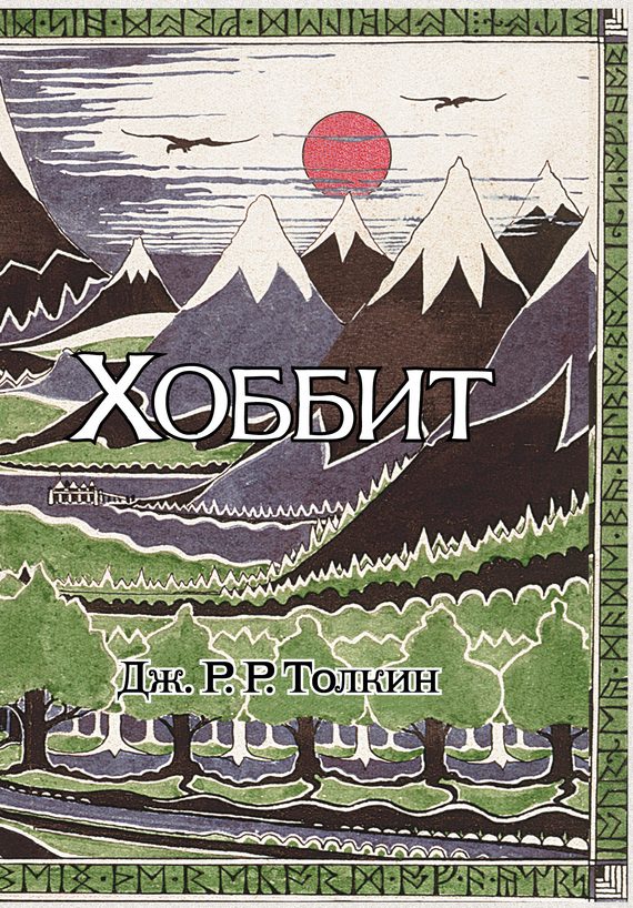 Обложка книги «Хоббит»