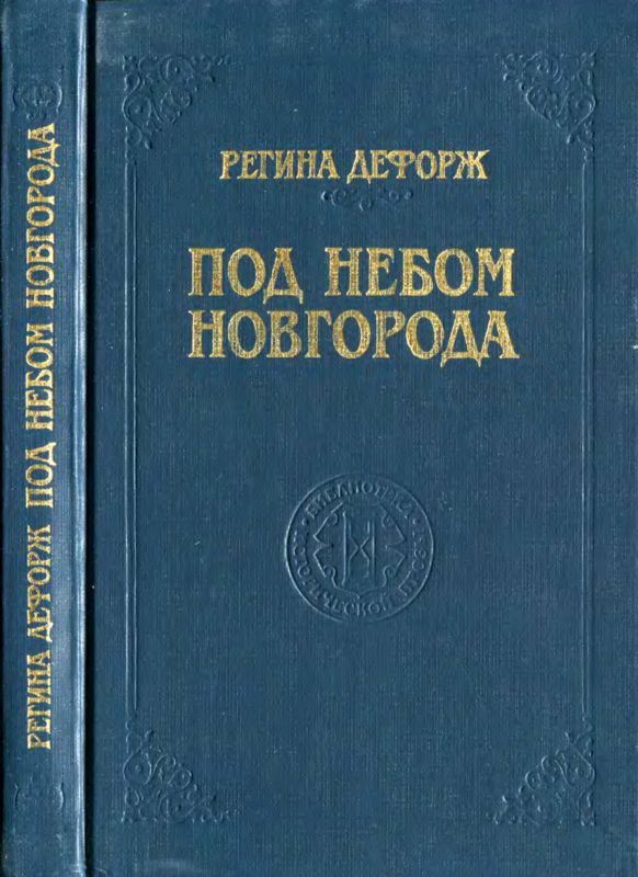 Обложка книги «Под небом Новгорода»
