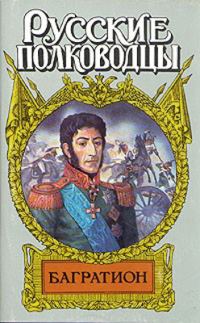 Обложка книги «Багратион. Бог рати он»