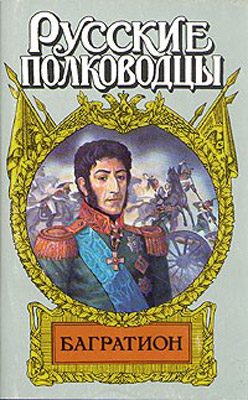 Обложка книги «Багратион. Бог рати он»