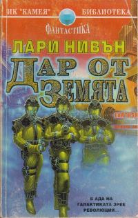 Обложка книги «Дар от Земята»