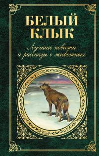 Обложка книги «Белый Клык»