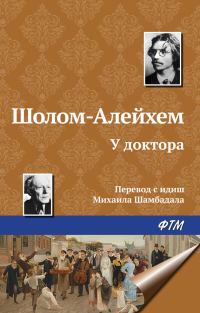 Обложка книги «У доктора»