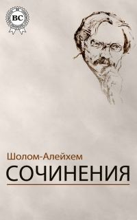 Обложка книги «Сочинения»