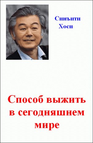 Обложка книги «Способ выжить в сегодняшнем мире»