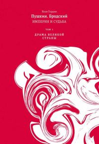Обложка книги «Том 1. Драма великой страны»