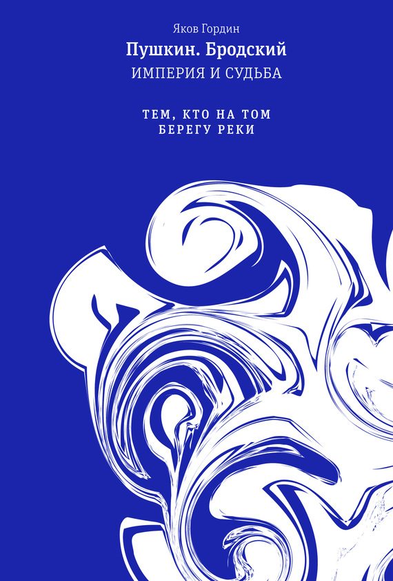 Обложка книги «Том 2. Тем, кто на том берегу реки»