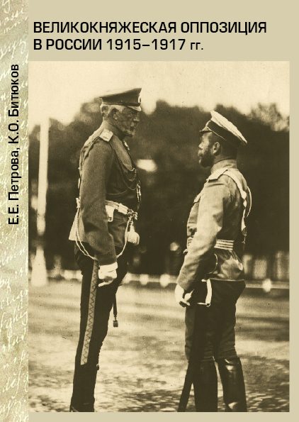 Обложка книги «Великокняжеская оппозиция в России 1915-1917 гг.»