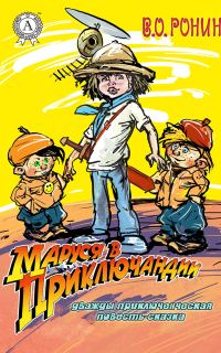Обложка книги «Маруся в Приключандии»