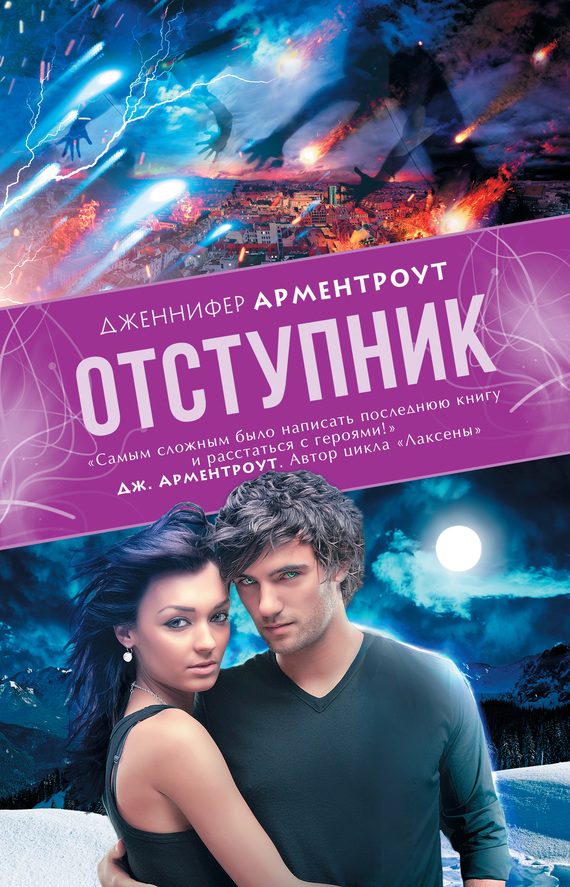 Обложка книги «Отступник»