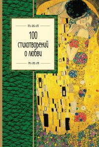 Обложка книги «100 стихотворений о любви»