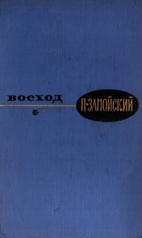 Обложка книги «Восход»