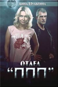 Обложка книги «Отдел "ППП"»