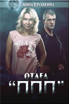 Обложка книги «Отдел "ППП"»