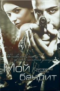 Обложка книги «Мой бандит»
