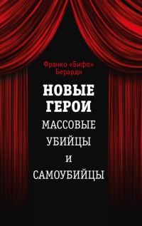 Обложка книги «Новые герои. Массовые убийцы и самоубийцы»