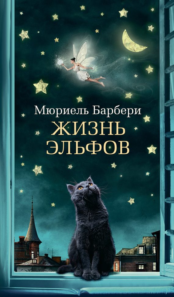 Обложка книги «Жизнь эльфов»