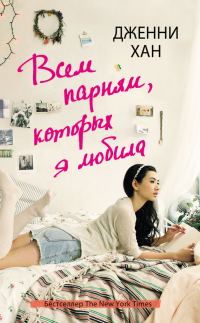 Обложка книги «Всем парням, которых я любила»