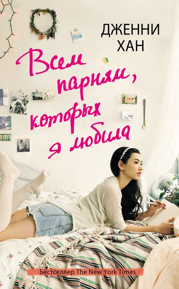 Обложка книги «Всем парням, которых я любила»