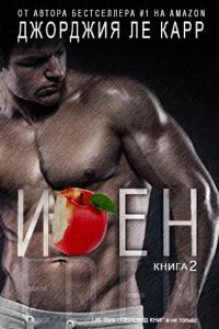 Обложка книги «Иден - 2»