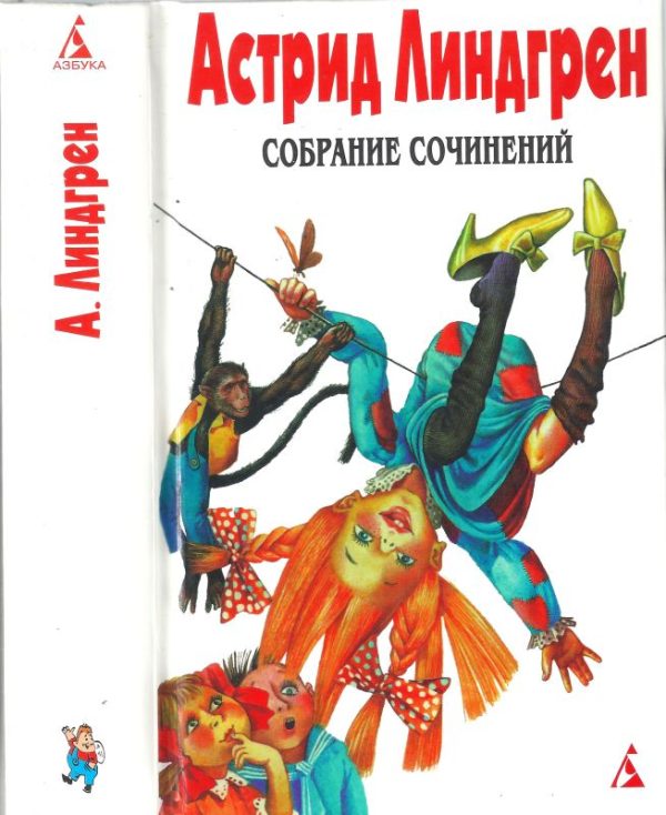Обложка книги «Том 1. Эмиль из Лённеберги и др.»