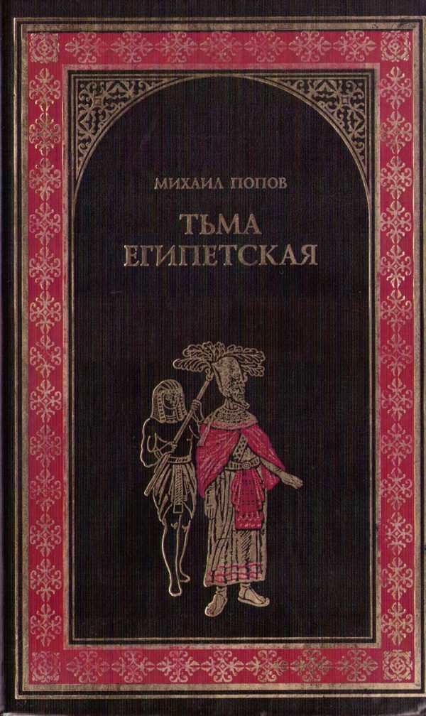 Обложка книги «Тьма египетская»