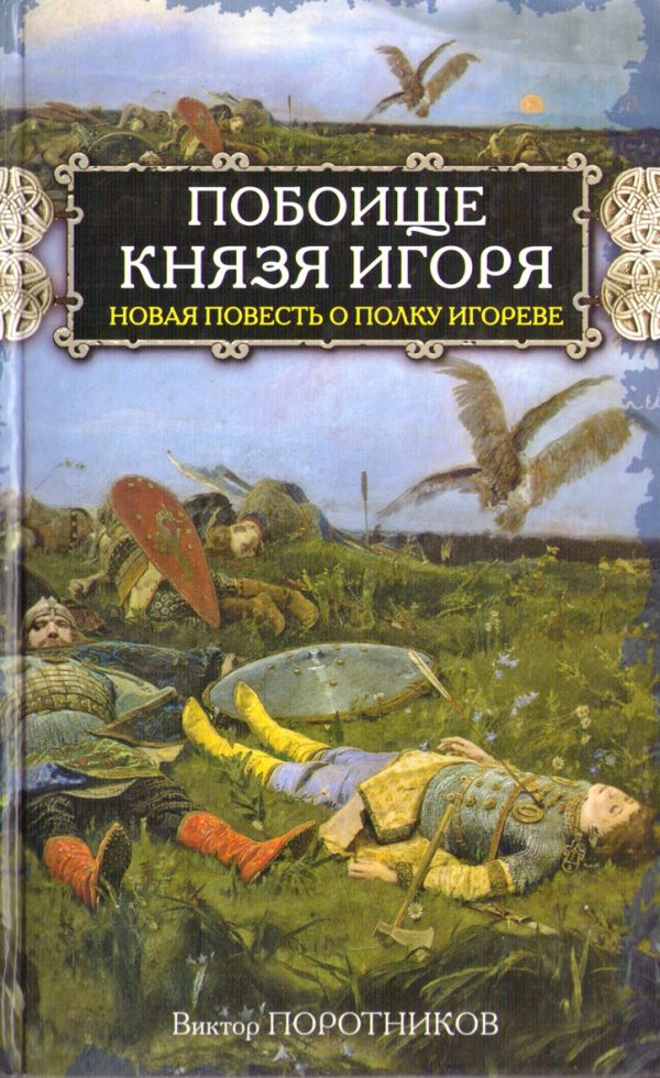 Обложка книги «Побоище князя Игоря»