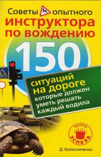 Обложка книги «150 ситуаций на дороге, которые должен уметь решать каждый водила»