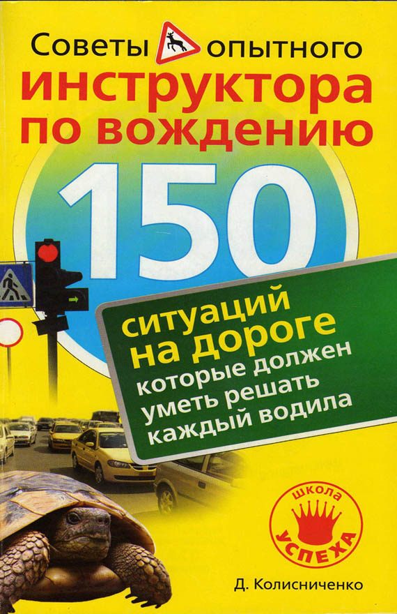 Обложка книги «150 ситуаций на дороге, которые должен уметь решать каждый водила»