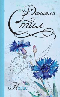 Обложка книги «Пегас»