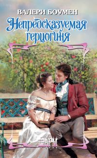 Обложка книги «Непредсказуемая герцогиня»