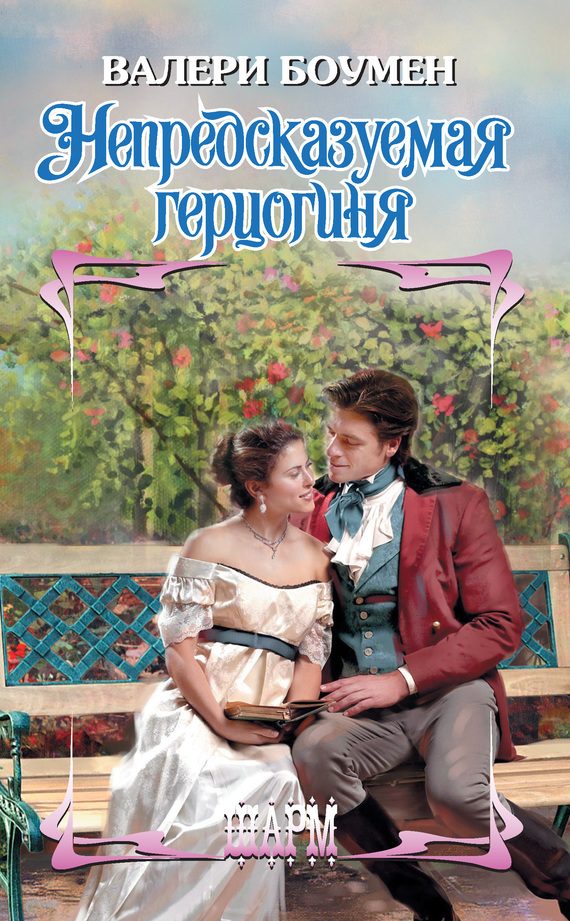Обложка книги «Непредсказуемая герцогиня»