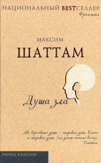 Обложка книги «Душа зла»