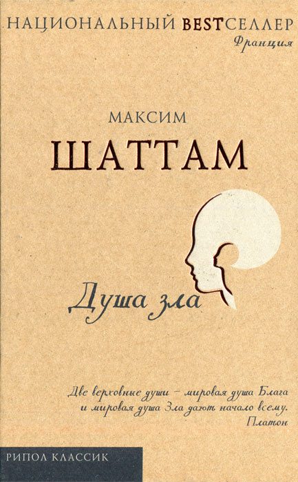 Обложка книги «Душа зла»