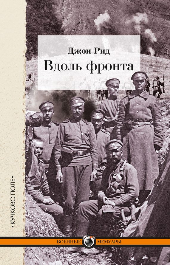 Обложка книги «Вдоль фронта»