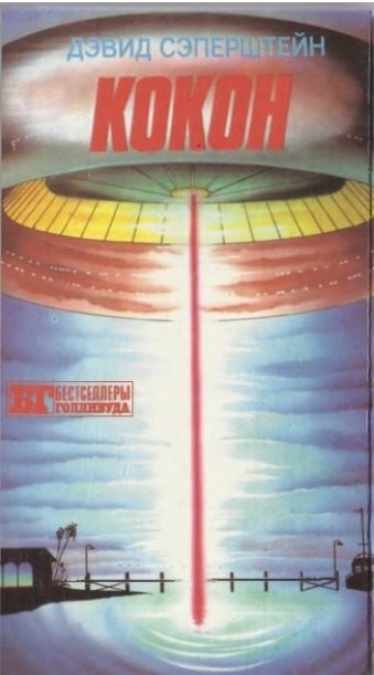 Обложка книги «Кокон»