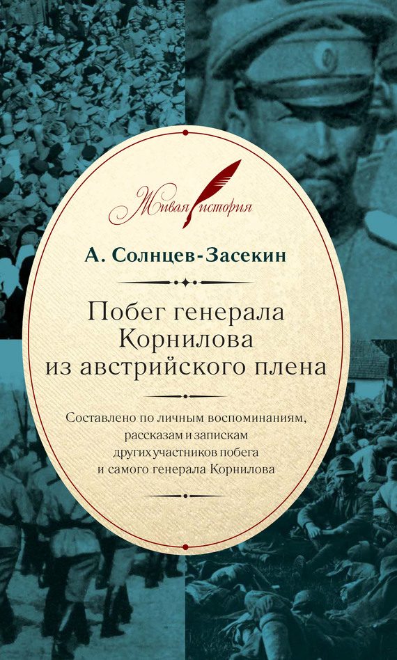 Обложка книги «Побег генерала Корнилова из австрийского плена»