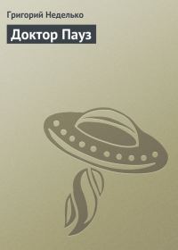 Обложка книги «Доктор Пауз»