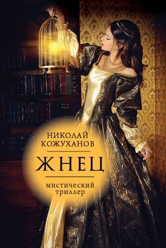 Обложка книги «Жнец»
