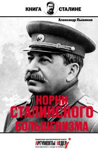 Обложка книги «Корни сталинского большевизма»