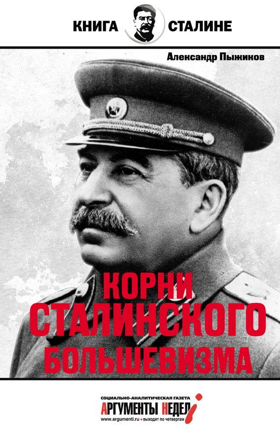 Обложка книги «Корни сталинского большевизма»
